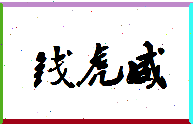 「钱虎威」姓名分数93分-钱虎威名字评分解析-第1张图片