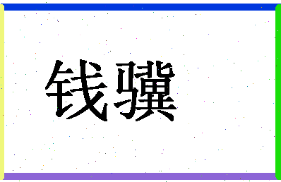 「钱骥」姓名分数66分-钱骥名字评分解析-第1张图片