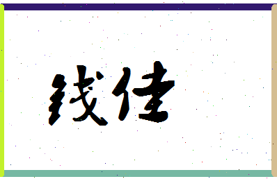 「钱佳」姓名分数90分-钱佳名字评分解析