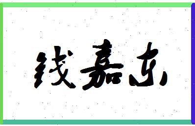 「钱嘉东」姓名分数82分-钱嘉东名字评分解析