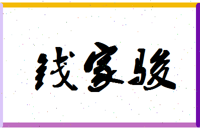 「钱家骏」姓名分数77分-钱家骏名字评分解析