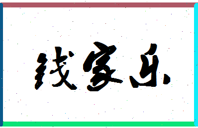 「钱家乐」姓名分数93分-钱家乐名字评分解析