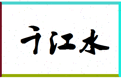 「千江水」姓名分数74分-千江水名字评分解析