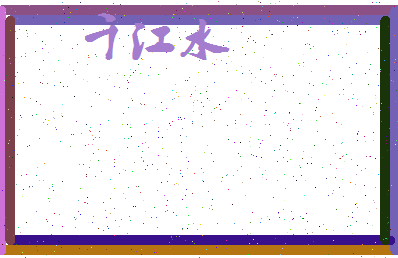 「千江水」姓名分数74分-千江水名字评分解析-第3张图片