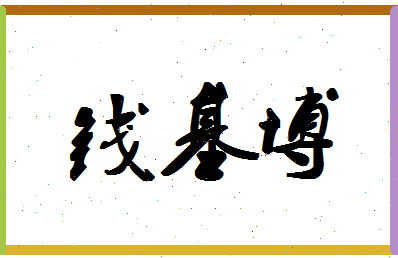 「钱基博」姓名分数80分-钱基博名字评分解析-第1张图片