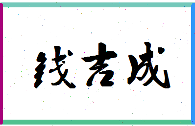 「钱吉成」姓名分数80分-钱吉成名字评分解析-第1张图片