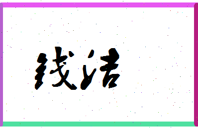 「钱洁」姓名分数90分-钱洁名字评分解析