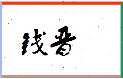 「钱晋」姓名分数82分-钱晋名字评分解析