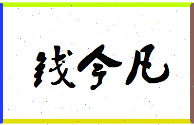 「钱今凡」姓名分数86分-钱今凡名字评分解析