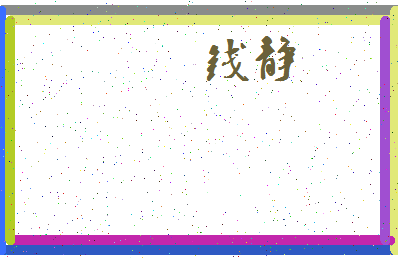 「钱静」姓名分数90分-钱静名字评分解析-第3张图片