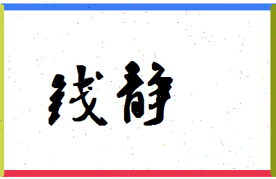 「钱静」姓名分数90分-钱静名字评分解析-第1张图片