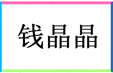 「钱晶晶」姓名分数72分-钱晶晶名字评分解析