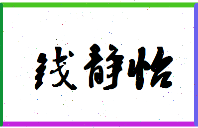 「钱静怡」姓名分数88分-钱静怡名字评分解析-第1张图片