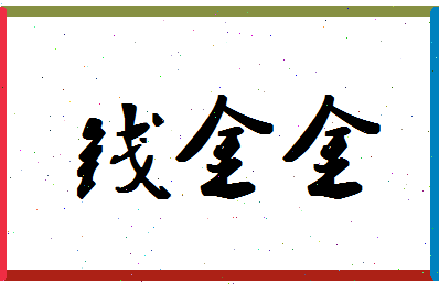 「钱金金」姓名分数93分-钱金金名字评分解析-第1张图片