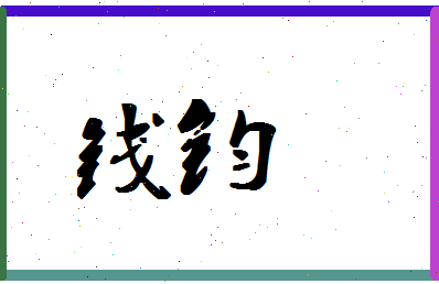 「钱钧」姓名分数72分-钱钧名字评分解析