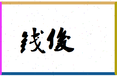 「钱俊」姓名分数87分-钱俊名字评分解析