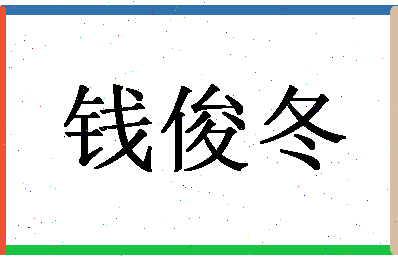 「钱俊冬」姓名分数93分-钱俊冬名字评分解析-第1张图片