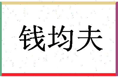 「钱均夫」姓名分数90分-钱均夫名字评分解析-第1张图片