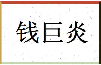 「钱巨炎」姓名分数93分-钱巨炎名字评分解析