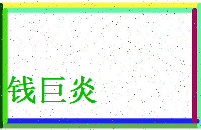 「钱巨炎」姓名分数93分-钱巨炎名字评分解析-第4张图片