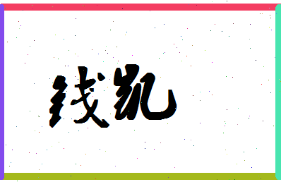 「钱凯」姓名分数72分-钱凯名字评分解析