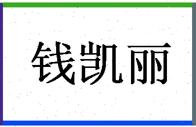 「钱凯丽」姓名分数80分-钱凯丽名字评分解析