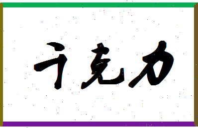 「千克力」姓名分数64分-千克力名字评分解析