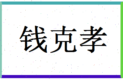 「钱克孝」姓名分数87分-钱克孝名字评分解析