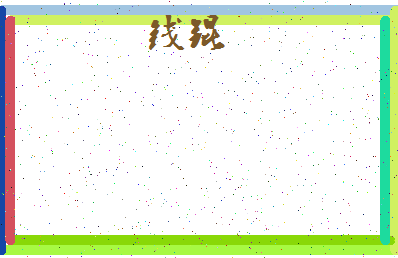 「钱锟」姓名分数90分-钱锟名字评分解析-第4张图片