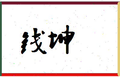 「钱坤」姓名分数90分-钱坤名字评分解析-第1张图片