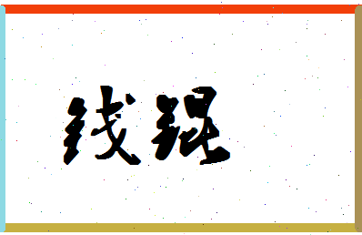 「钱锟」姓名分数90分-钱锟名字评分解析