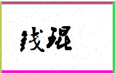 「钱琨」姓名分数85分-钱琨名字评分解析