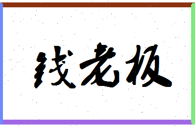 「钱老板」姓名分数74分-钱老板名字评分解析-第1张图片