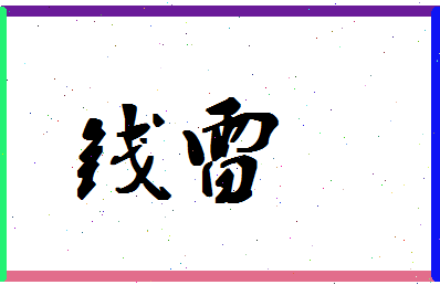 「钱雷」姓名分数85分-钱雷名字评分解析-第1张图片