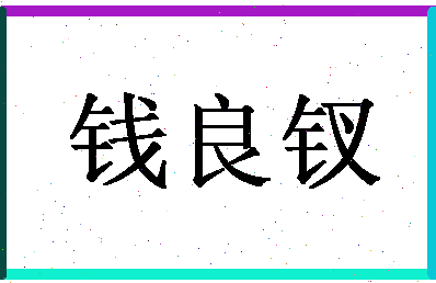 「钱良钗」姓名分数90分-钱良钗名字评分解析