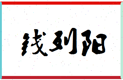 「钱列阳」姓名分数80分-钱列阳名字评分解析