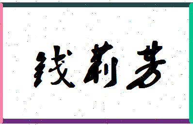 「钱莉芳」姓名分数93分-钱莉芳名字评分解析