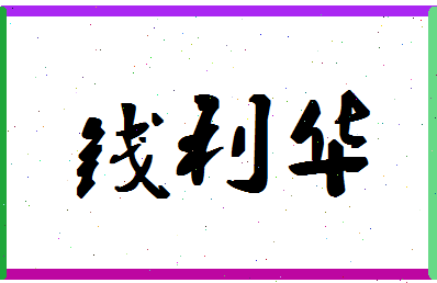 「钱利华」姓名分数98分-钱利华名字评分解析