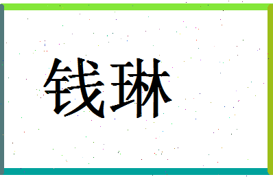 「钱琳」姓名分数85分-钱琳名字评分解析-第1张图片