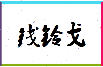 「钱铃戈」姓名分数96分-钱铃戈名字评分解析-第1张图片