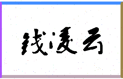 「钱凌云」姓名分数85分-钱凌云名字评分解析