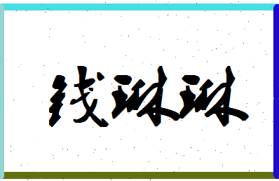 「钱琳琳」姓名分数74分-钱琳琳名字评分解析-第1张图片