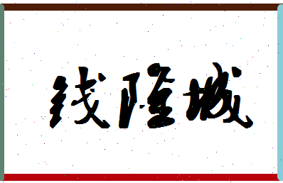 「钱隆城」姓名分数82分-钱隆城名字评分解析