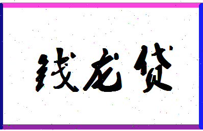 「钱龙贷」姓名分数77分-钱龙贷名字评分解析