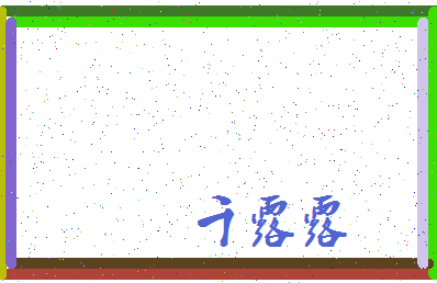 「千露露」姓名分数82分-千露露名字评分解析-第3张图片