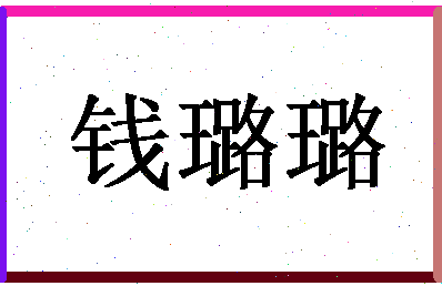 「钱璐璐」姓名分数85分-钱璐璐名字评分解析-第1张图片