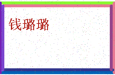 「钱璐璐」姓名分数85分-钱璐璐名字评分解析-第3张图片