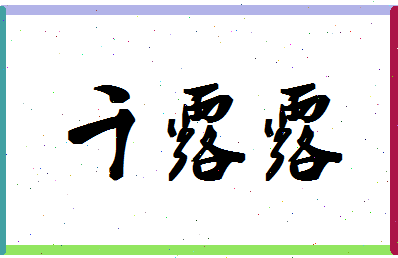 「千露露」姓名分数82分-千露露名字评分解析