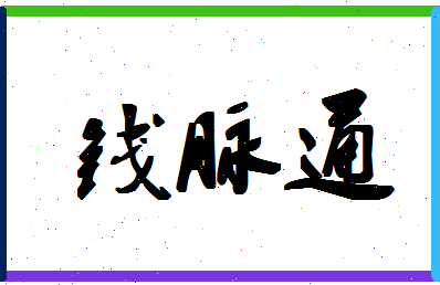 「钱脉通」姓名分数91分-钱脉通名字评分解析