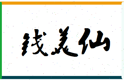 「钱美仙」姓名分数93分-钱美仙名字评分解析